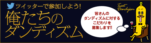 twitterツイッターで参加しよう！俺たちのダンディズム