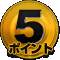 5ポイント