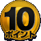 10ポイント