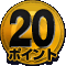 20ポイント