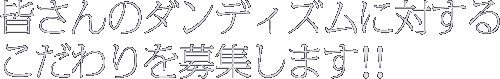 皆さんのダンディズムに対するこだわりを募集します!!