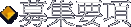 応募要項
