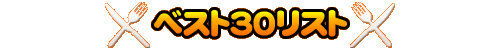 ベスト30リスト