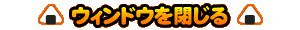 ウィンドウを閉じる