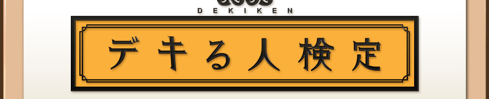 デキる人検定