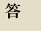 答