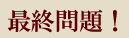最終問題