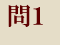 問１