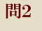問２