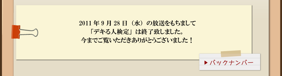 次回 第21回デキる人検定　2011年9月14日