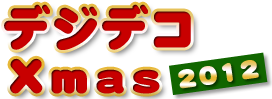 デジデコXmas2012