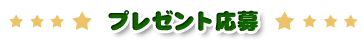 プレゼント応募
