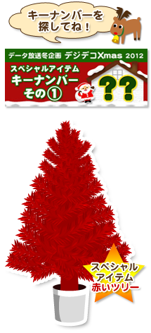 スペシャルアイテム　赤いツリー