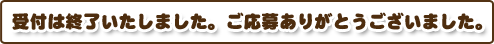受付は終了いたしました。ご応募ありがとうございました。