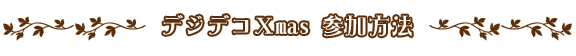 デジデコXmas参加方法