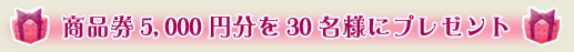 商品券5,000円分を30名様にプレゼント