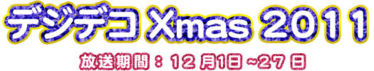デジデコXmas 2011
