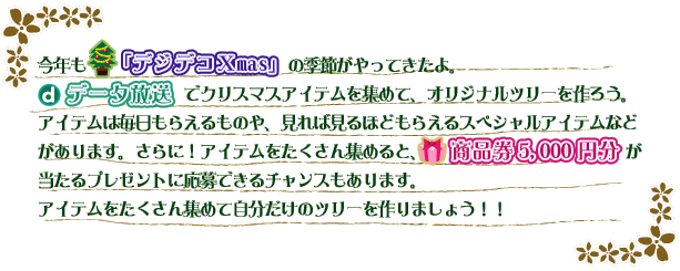 データ放送で自分だけのオリジナルツリーを作ろう