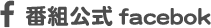 番組公式facebook