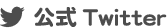公式Twitter