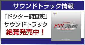 「ドクター調査班」サウンドトラック情報