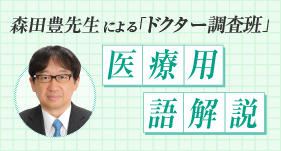 森田豊先生による「ドクター調査班」医療用語解説