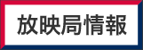 放送局情報