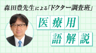 森田豊先生による「ドクター調査班」医療用語解説