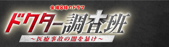 ドクター調査班