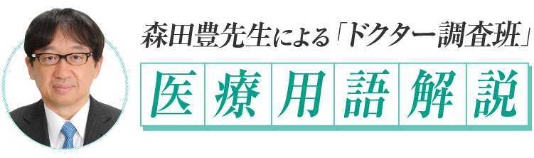 森田豊先生による「ドクター調査班」医療用語解説