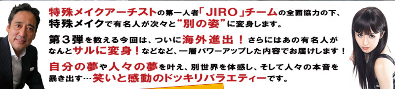 ���ꃁ�C�N�A�[�`�X�g�̑��l�ҁuJIRO�v�`�[���̑S�ʋ��͂̉��A���ꃁ�C�N�ŗL���l�����X�Ɓg�ʂ̎p�h�ɕϐg���܂��B
��3�e�𐔂��鍡��́A���ɊC�O�i�o�I����ɂ͂��̗L���l���Ȃ�ƃT���ɕϐg�I�ȂǂȂǁA��w�p���[�A�b�v�������e�ł��͂����܂��I�����̖���l�X�̖��������A�ʐ��E��̊����A�����Đl�X�̖{����\���o���c�΂��Ɗ����̃h�b�L���o���G�e�B�[�ł��B