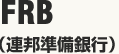 FRB（連邦準備銀行）