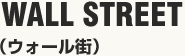 WALL STREET（ウォール街）