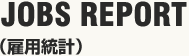 JOBS REPORT（雇用統計）