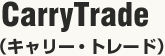 CarryTrade（キャリー・トレード）