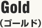 ゴールド（Gold)