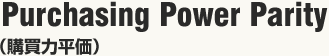 Purchasing Power Parity（購買力平価)
