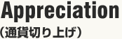 Appreciation（通貨切り上げ)