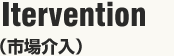 Itervention（市場介入)