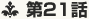 第21話