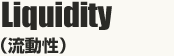 Liquidity（流動性）