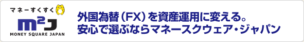 外国為替（FX）を資産運用に変える。安心で選ぶならマネースクウェア・ジャパン