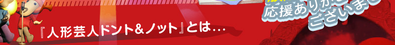 人形芸人ドント＆ノット　とは