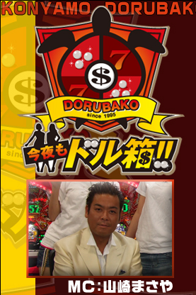 今夜もドル箱!!：テレビ東京
