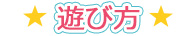 遊び方