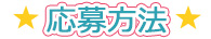 応募方法
