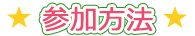 参加方法