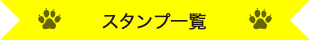 スタンプ一覧