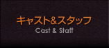 キャスト＆スタッフ