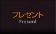 プレゼント
